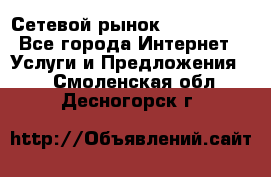 Сетевой рынок MoneyBirds - Все города Интернет » Услуги и Предложения   . Смоленская обл.,Десногорск г.